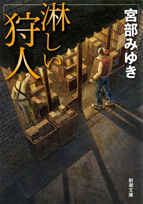 淋しい狩人