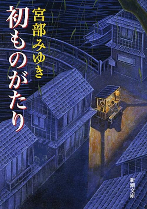 初ものがたり