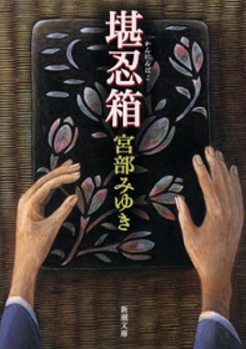 堪忍箱