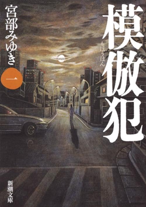 模倣犯（一）
