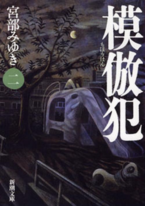 模倣犯（二）