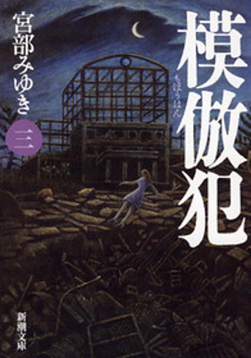 模倣犯（三）