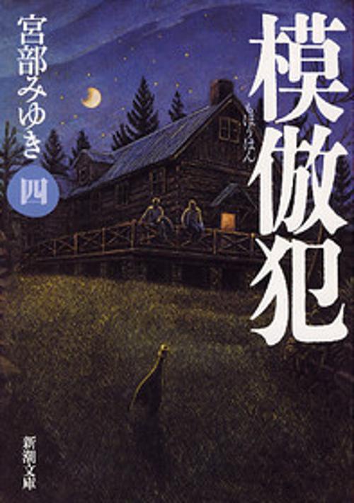 模倣犯 （四）