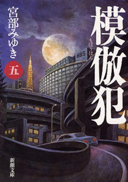 模倣犯 （五）
