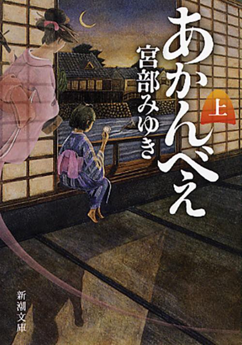 あかんべえ 上巻