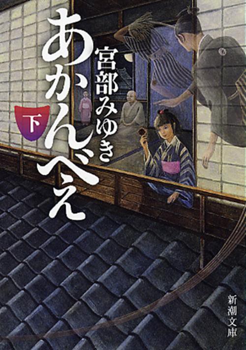 あかんべえ 下