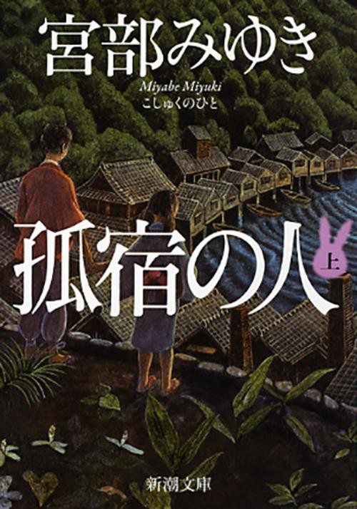 孤宿の人 上