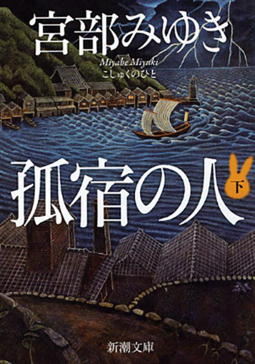 孤宿の人 下