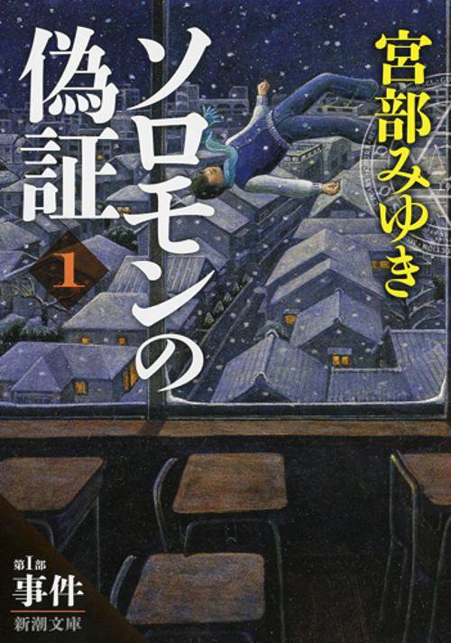 ソロモンの偽証 第1部〔上巻〕