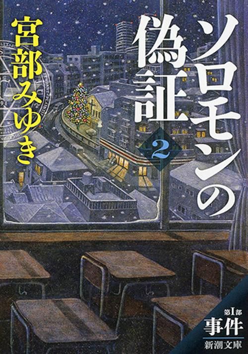 ソロモンの偽証 第1部〔下巻〕