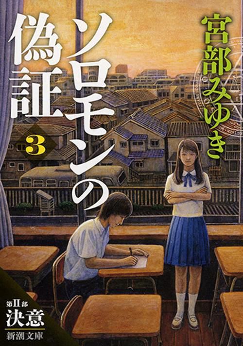 ソロモンの偽証 第2部〔上巻〕