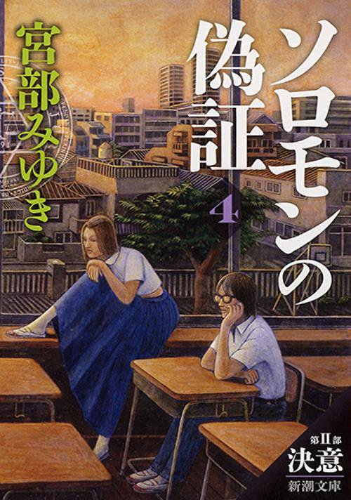 ソロモンの偽証 第2部〔下巻〕