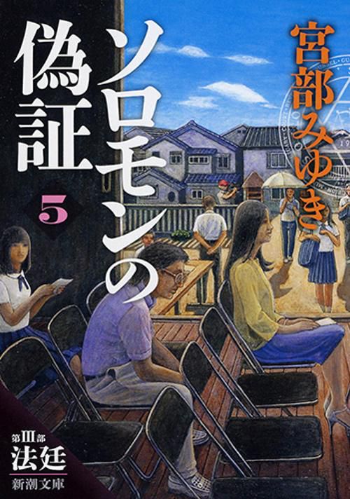 ソロモンの偽証 第3部〔上巻〕
