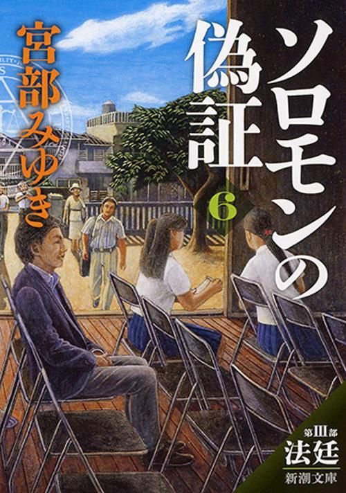 ソロモンの偽証 第3部〔下巻〕