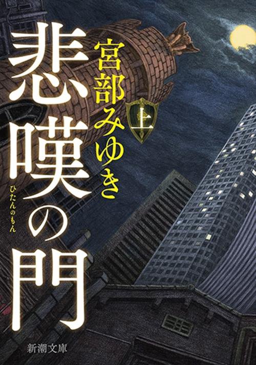 悲嘆の門 上巻