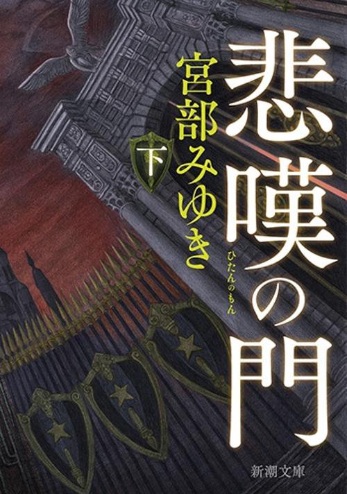 悲嘆の門（下）
