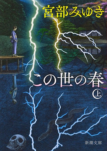 この世の春（上）