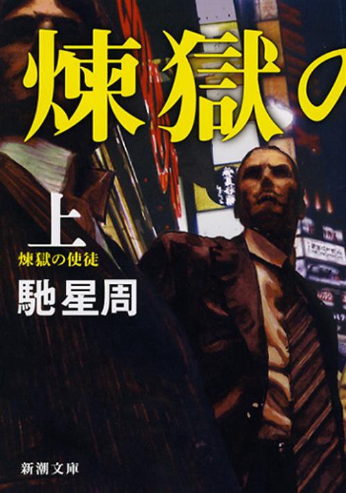 煉獄の使徒　上