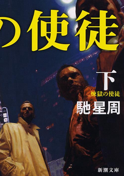 煉獄の使徒　下