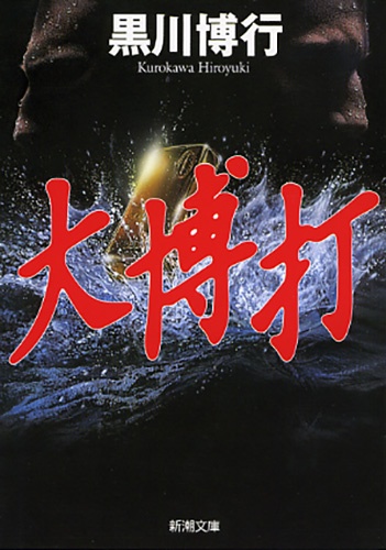 大博打