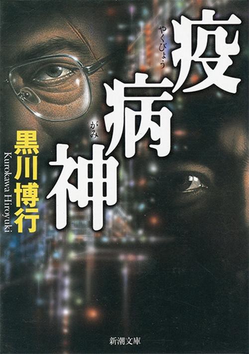 疫病神