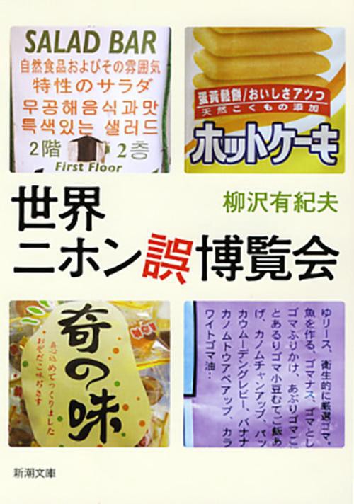 世界ニホン誤博覧会