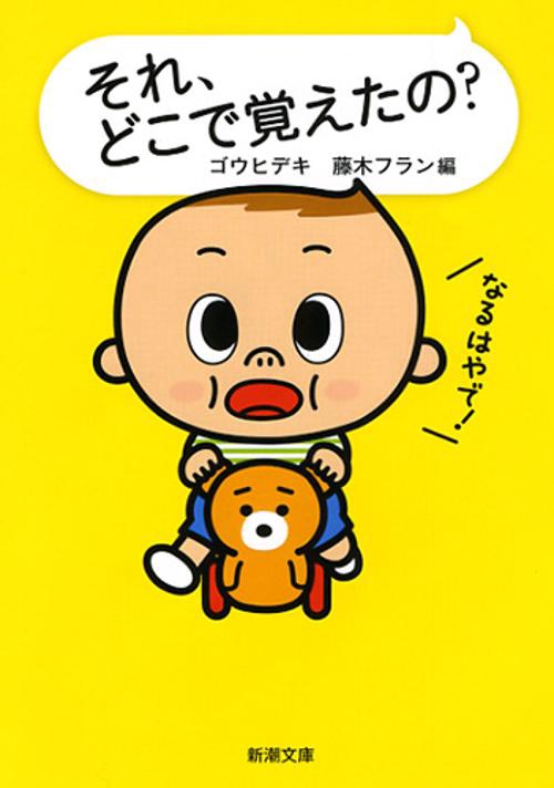それ、どこで覚えたの?