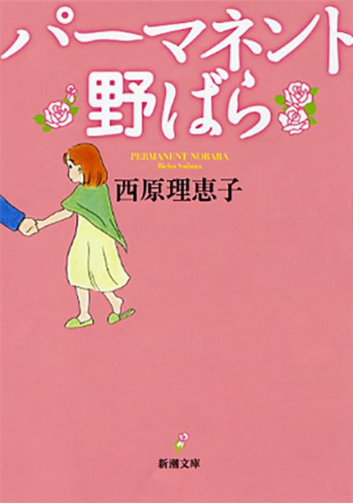 パーマネント野ばら
