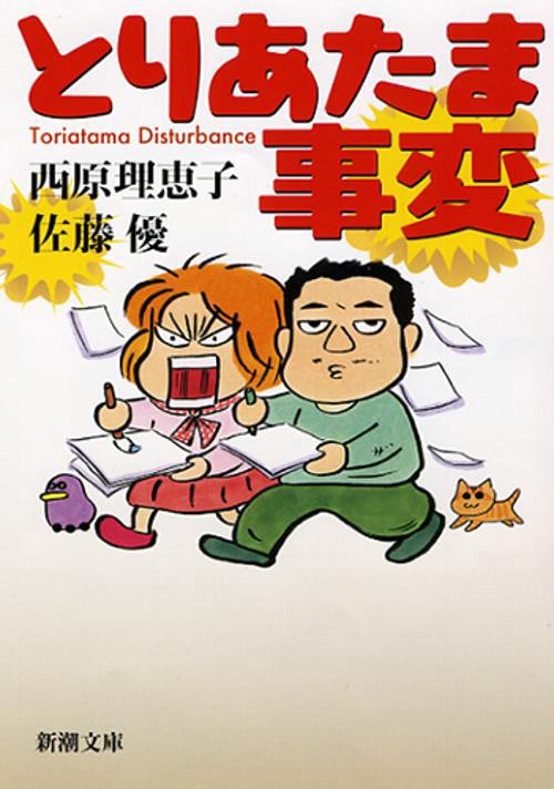 とりあたま事変