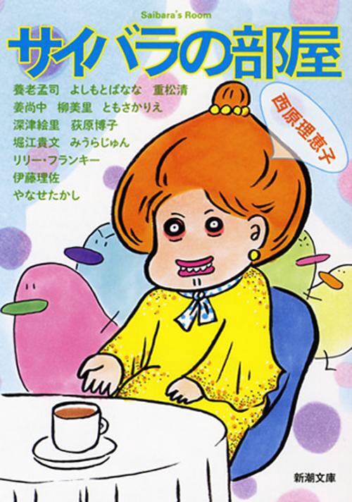 サイバラの部屋