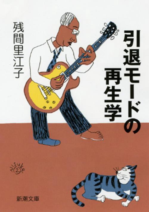 引退モードの再生学