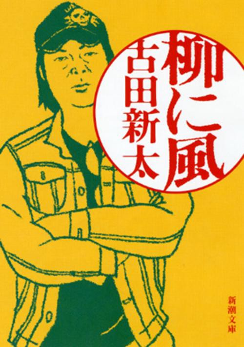 柳に風