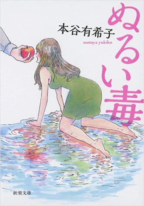 ぬるい毒