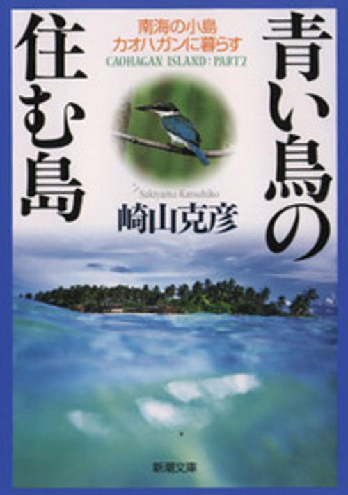 青い鳥の住む島