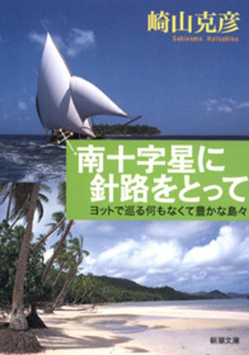 南十字星に針路をとって