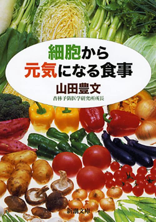細胞から元気になる食事