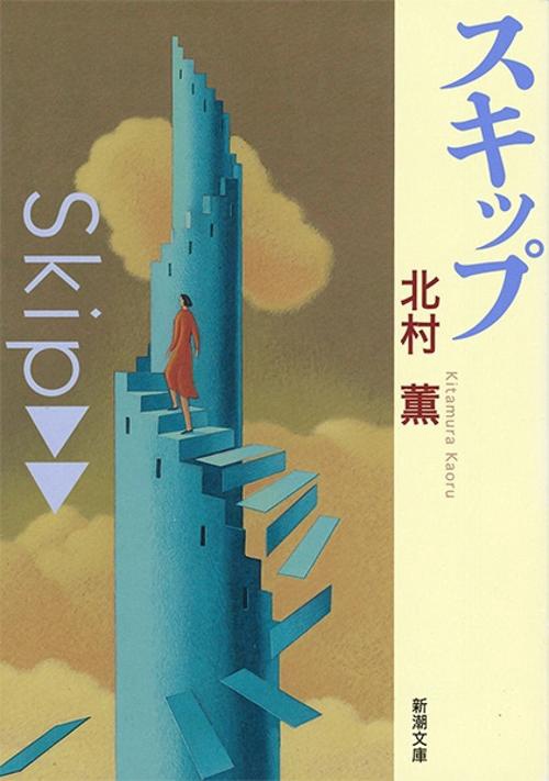 スキップ