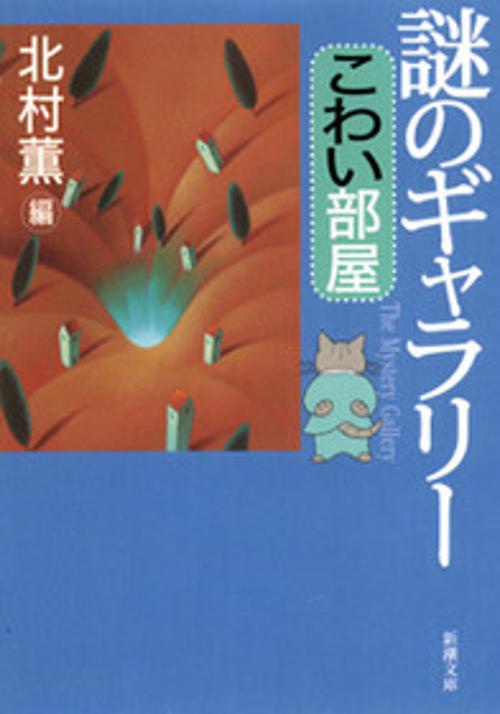 謎のギャラリーこわい部屋