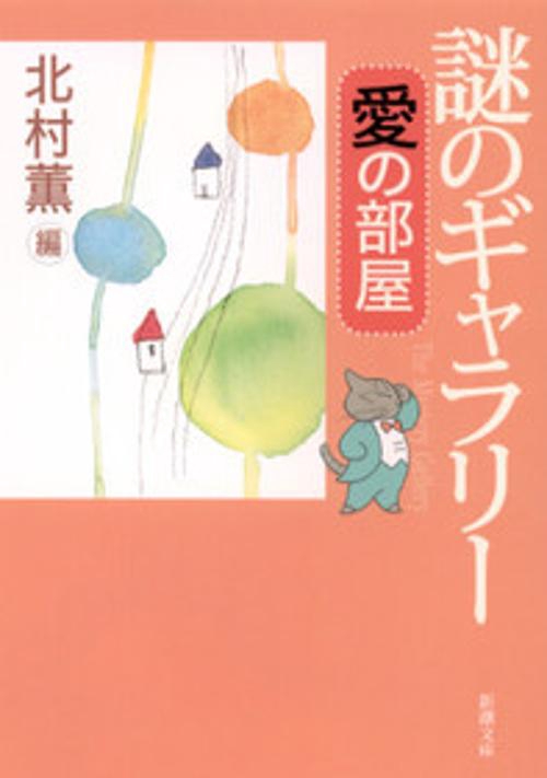 謎のギャラリー愛の部屋