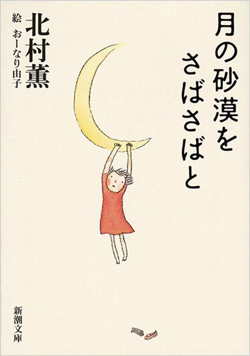 月の砂漠をさばさばと