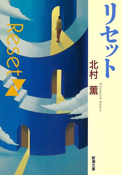 リセット