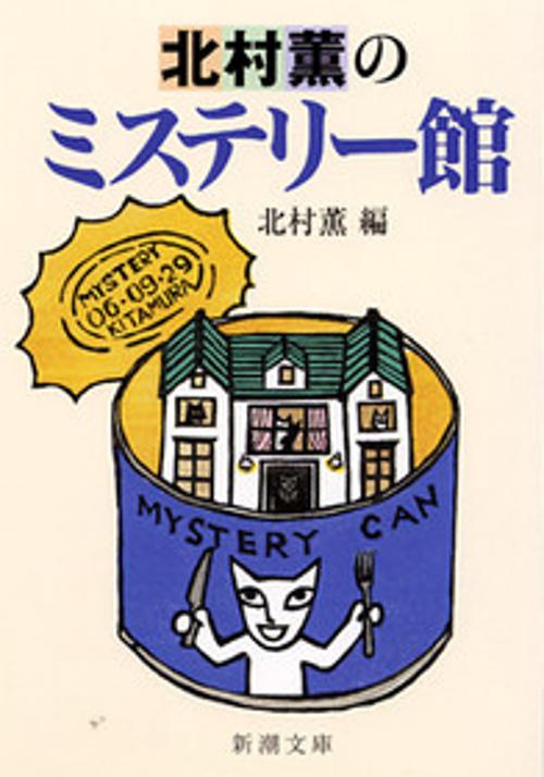 北村薫のミステリー館