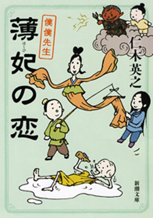 薄妃の恋　僕僕先生