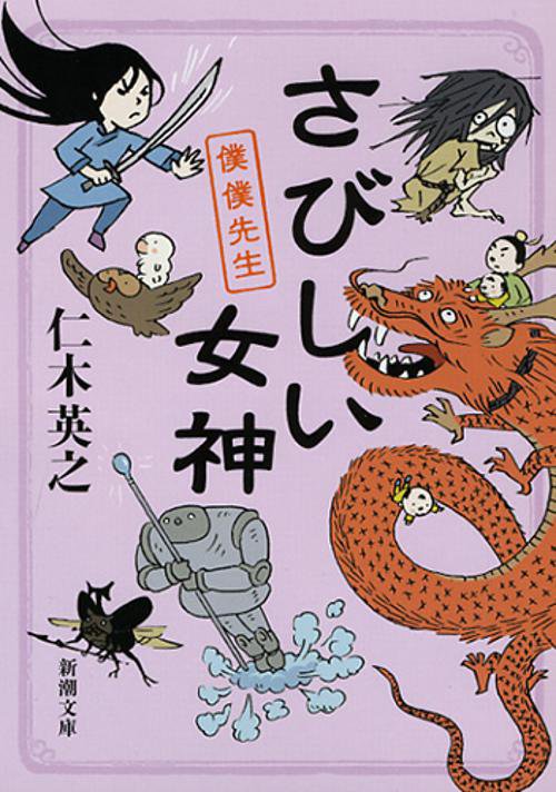 さびしい女神　僕僕先生
