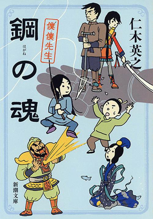 鋼の魂　僕僕先生