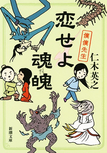 恋せよ魂魄 僕僕先生