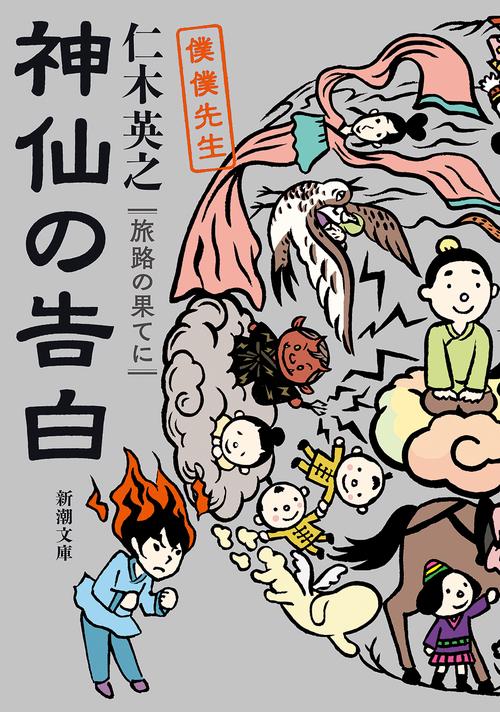 神仙の告白 旅路の果てに