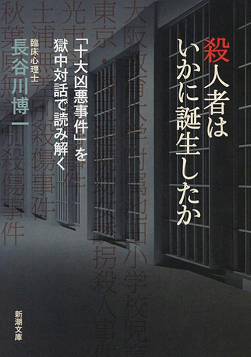 殺人者はいかに誕生したか