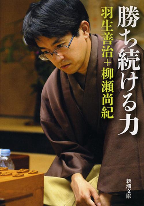 勝ち続ける力