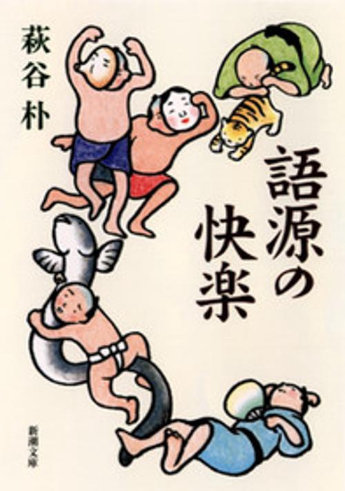 語源の快楽